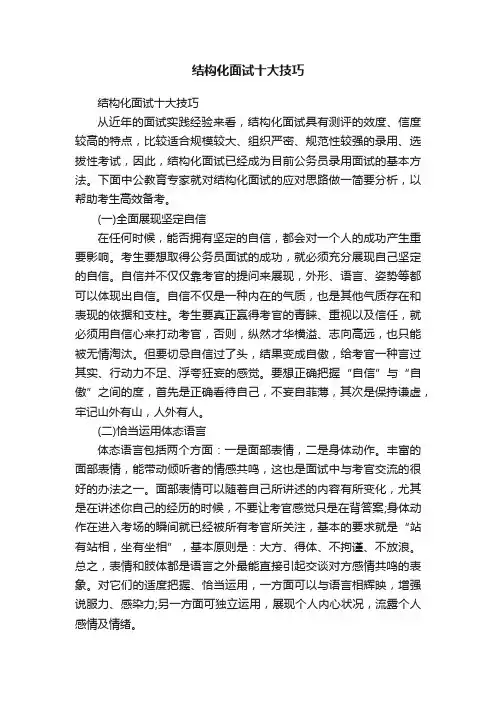 结构化面试十大技巧