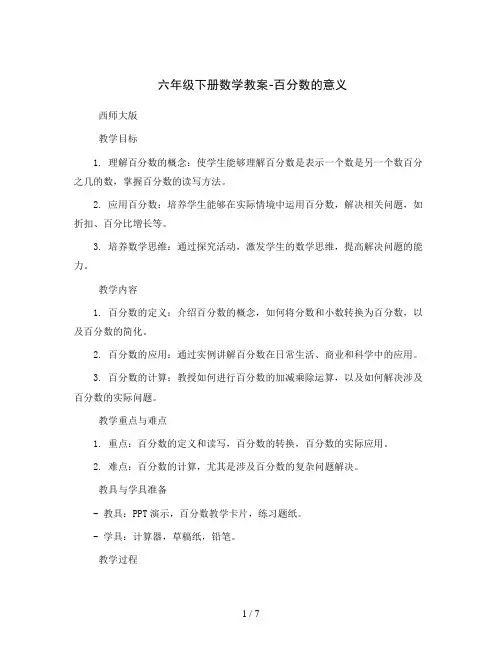 六年级下册数学教案-百分数的意义  西师大版