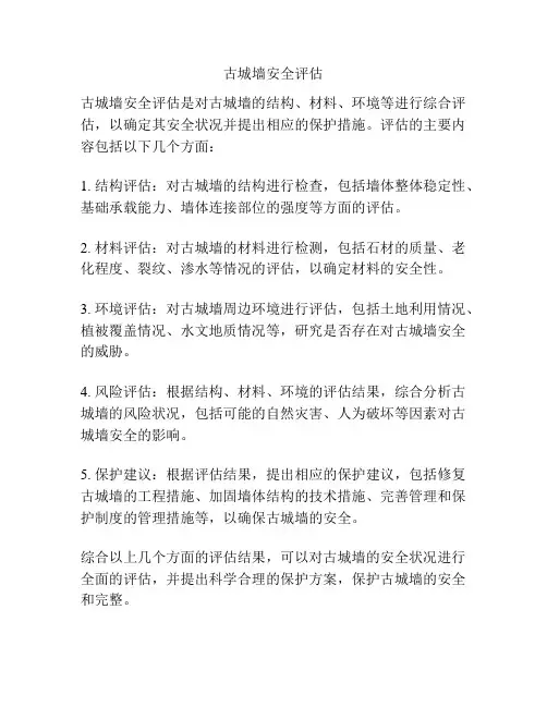 古城墙安全评估