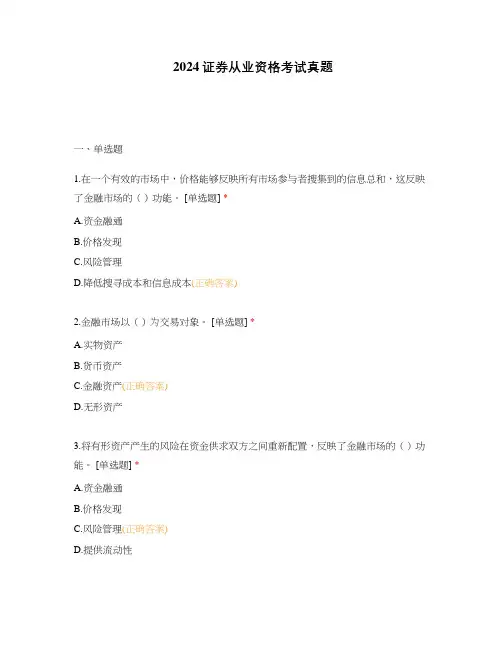 2024证券从业资格考试真题