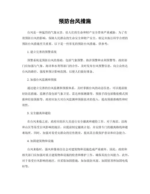 预防台风措施