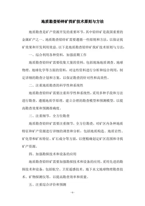 地质勘查铅锌矿找矿技术原则与方法