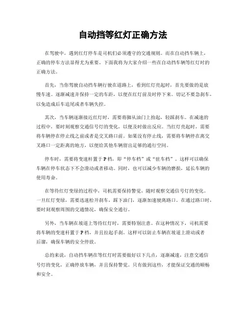 自动挡等红灯正确方法