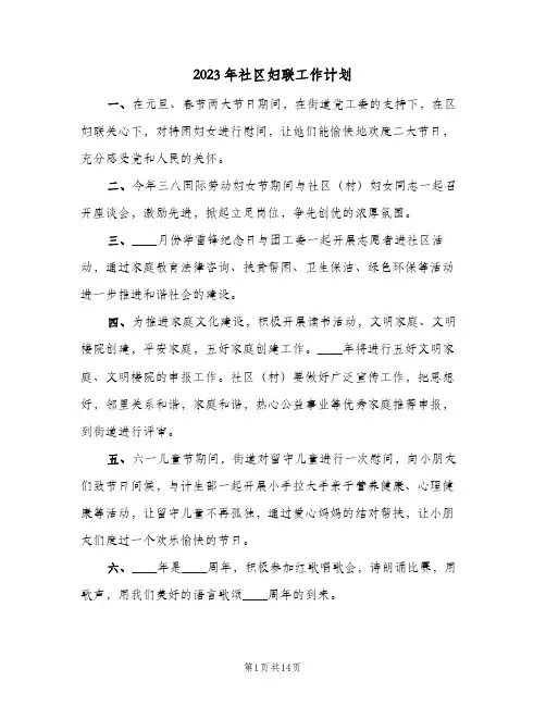 2023年社区妇联工作计划(5篇)