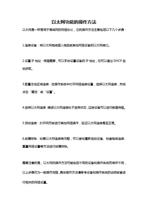 以太网功能的操作方法