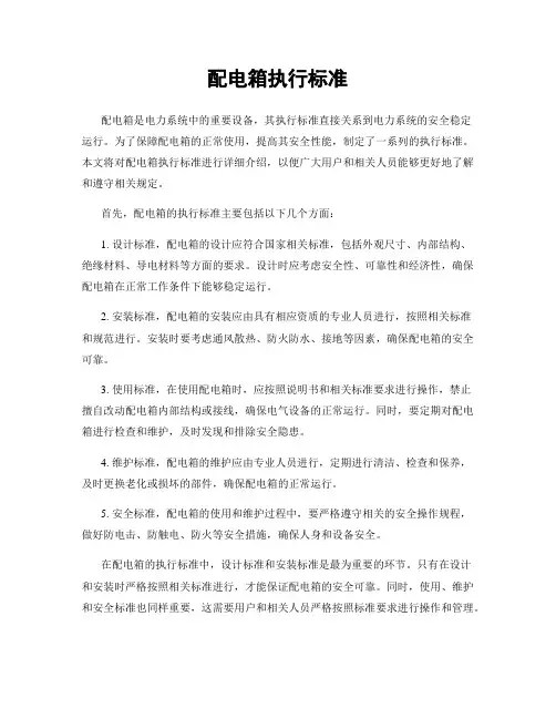 配电箱执行标准