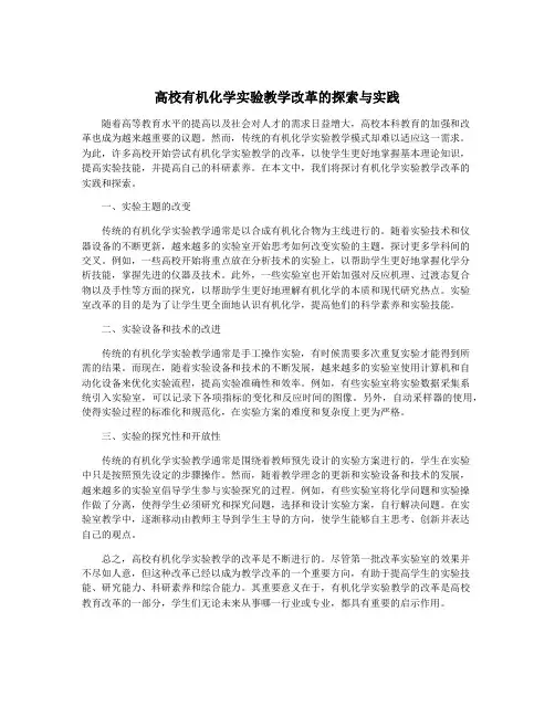 高校有机化学实验教学改革的探索与实践