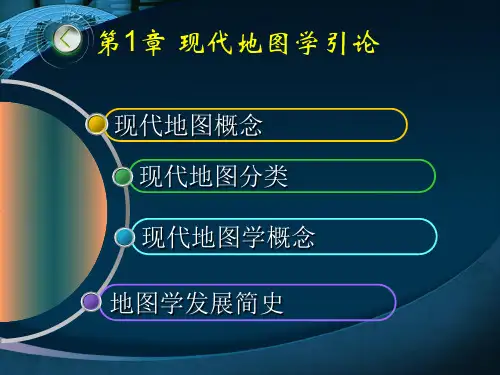 第一章现代地图学引论(RS)