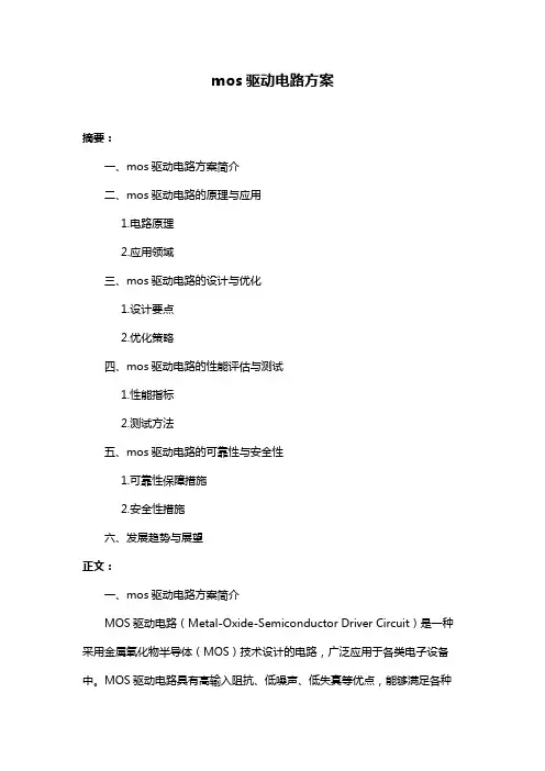 mos驱动电路方案