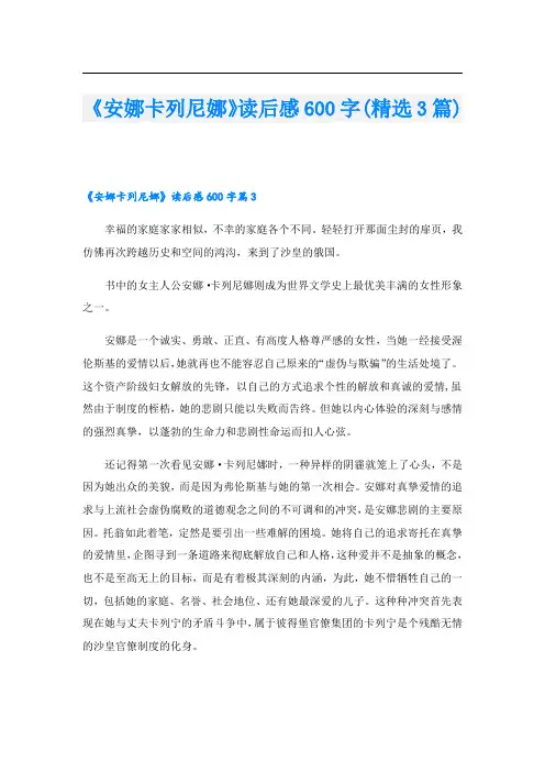 《安娜卡列尼娜》读后感600字(精选3篇)