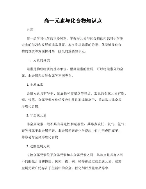 高一元素与化合物知识点