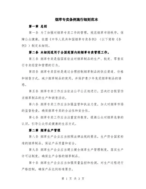 烟草专卖条例施行细则范本