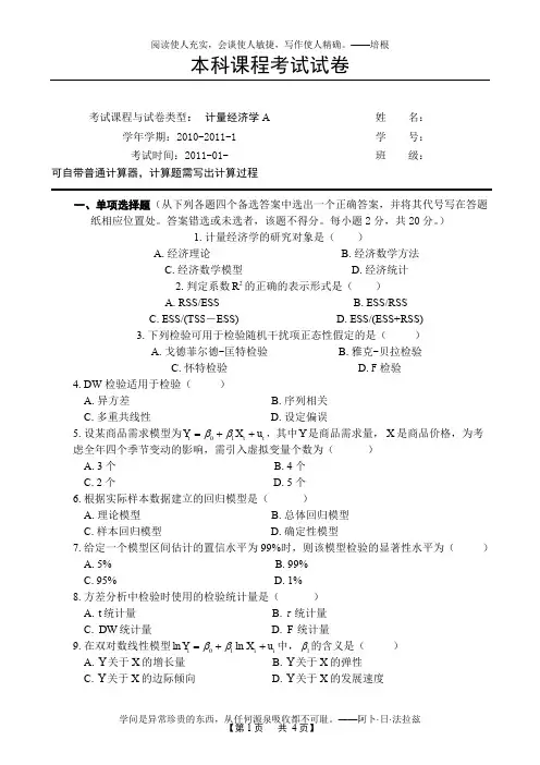 计量经济学期末考试试卷A(1)
