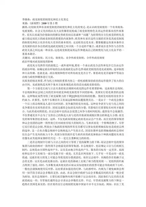 政党制度的制度化和民主化变迁