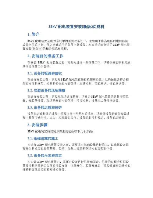 35kV配电装置安装(新版本)资料