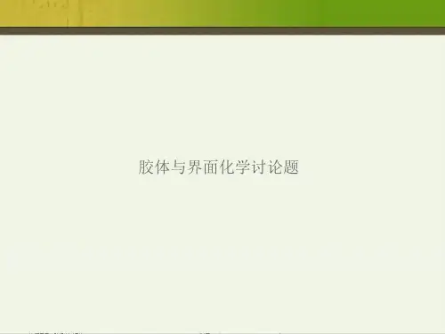 胶体与界面化学讨论题