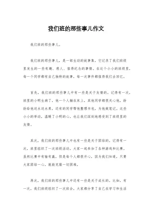 我们班的那些事儿作文