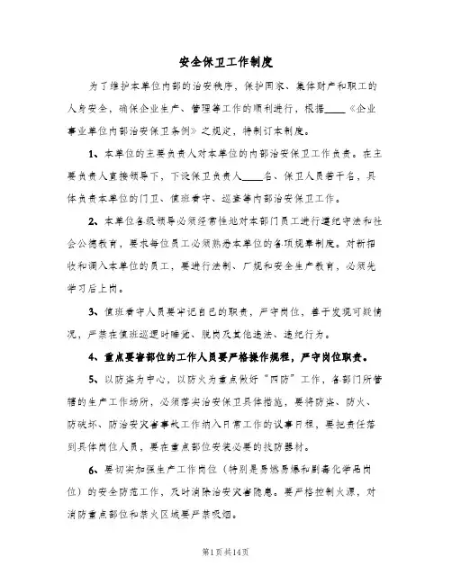 安全保卫工作制度(4篇)
