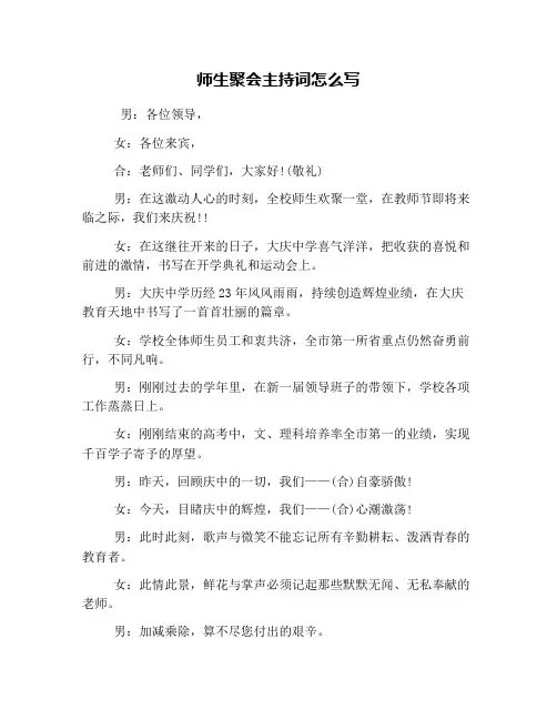 师生聚会主持词怎么写