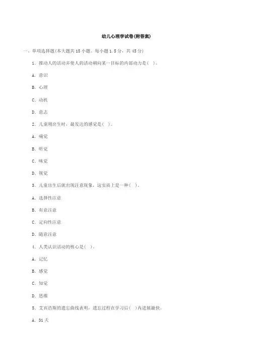 幼儿心理学试卷(附答案)