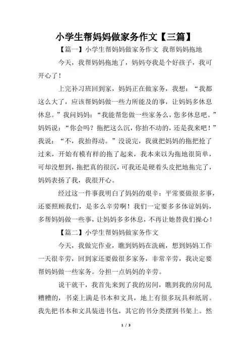 小学生帮妈妈做家务作文【三篇】