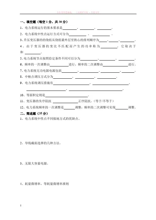 电力系统分析期末考试试题b卷