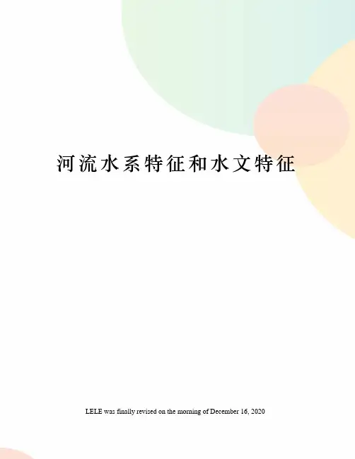 河流水系特征和水文特征