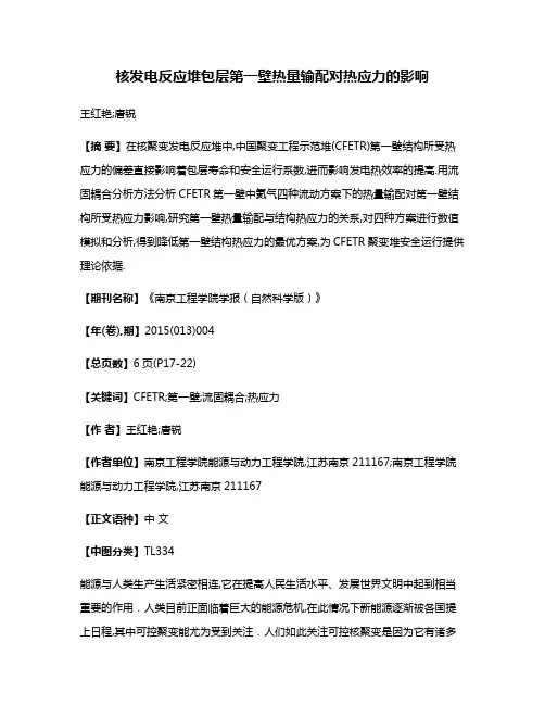核发电反应堆包层第一壁热量输配对热应力的影响