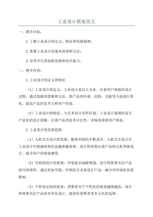 工业设计教案范文
