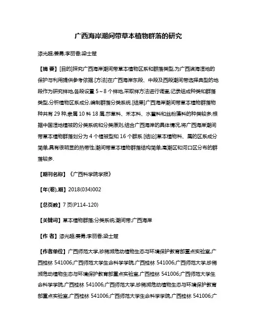 广西海岸潮间带草本植物群落的研究