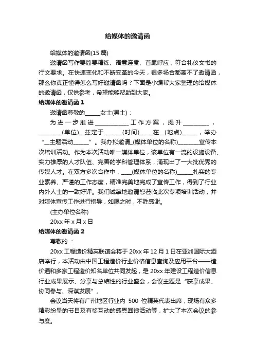 给媒体的邀请函（15篇）