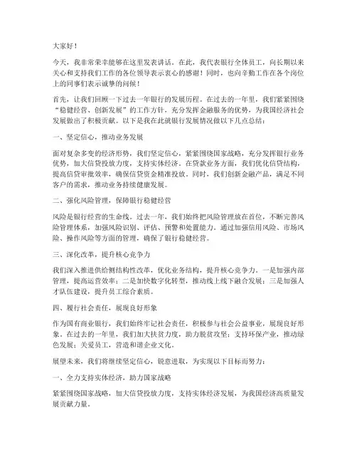 银行发言稿领导讲话范文