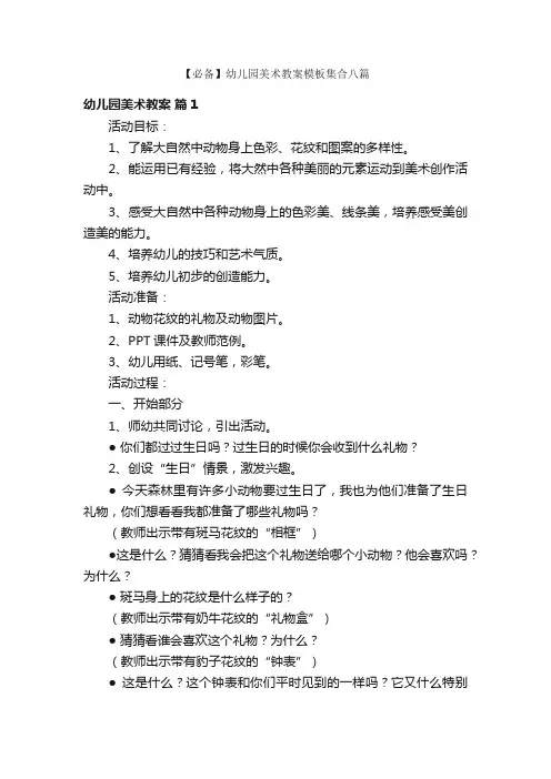 【必备】幼儿园美术教案模板集合八篇