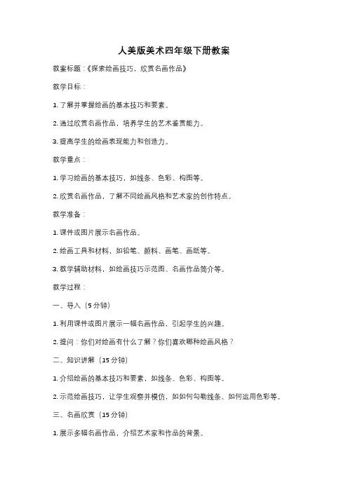 人美版美术四年级下册教案