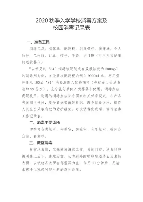 2020秋季入学学校消毒方案及消毒记录表