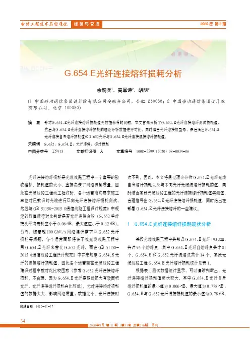 G.654.E光纤连接熔纤损耗分析