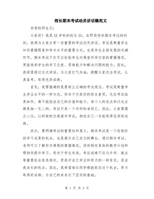 校长期末考试动员讲话稿范文