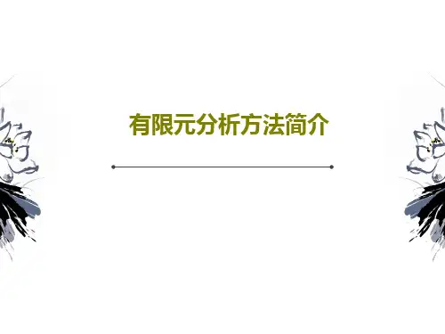 有限元分析方法简介31页PPT