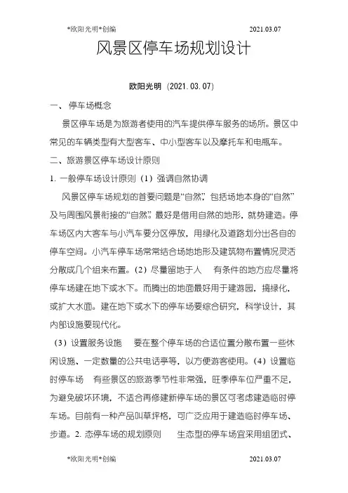 2021年风景区停车场规划设计规范