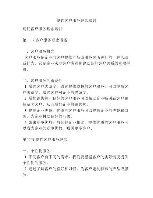 现代客户服务理念培训