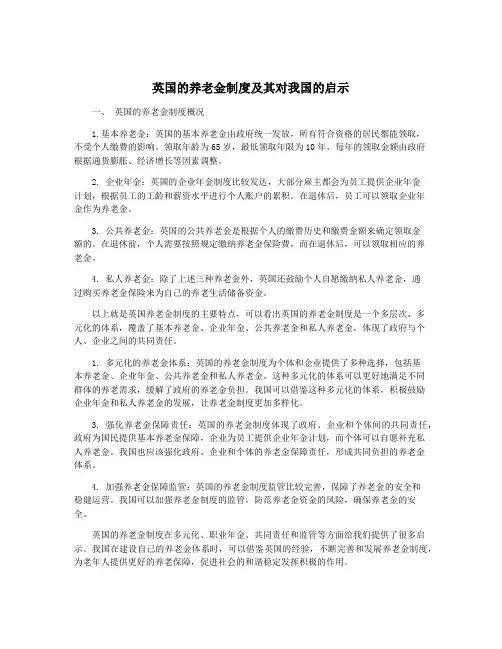 英国的养老金制度及其对我国的启示
