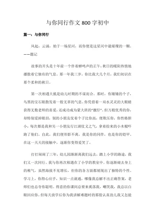 与你同行作文800字初中