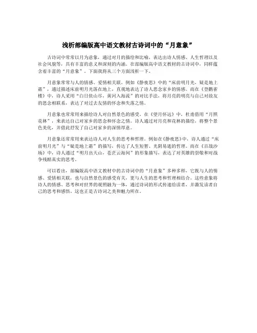 浅析部编版高中语文教材古诗词中的“月意象”