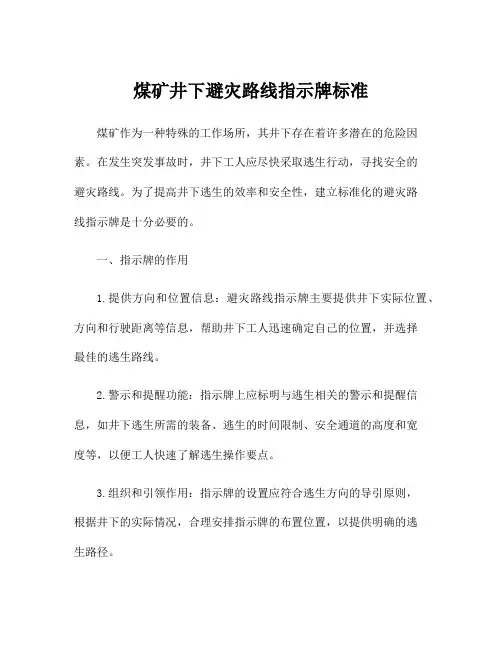煤矿井下避灾路线指示牌标准