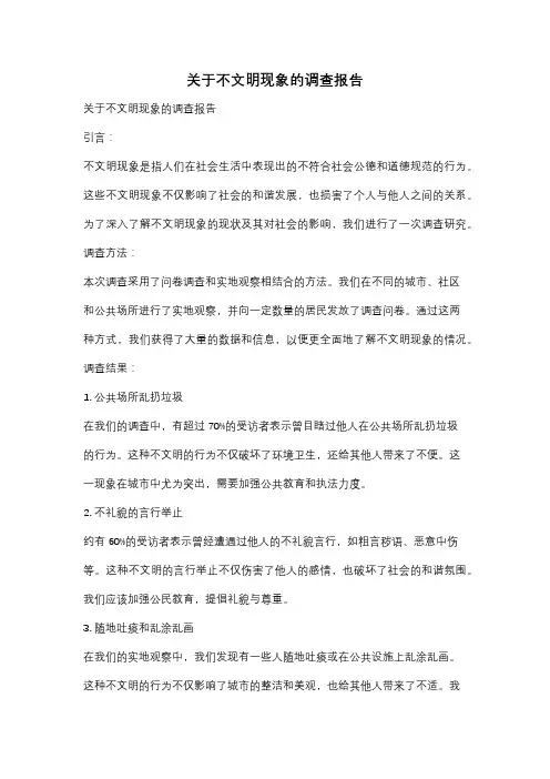 关于不文明现象的调查报告