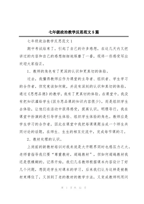 七年级政治教学反思范文5篇