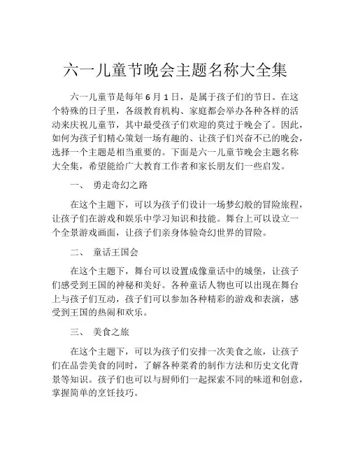 六一儿童节晚会主题名称大全集