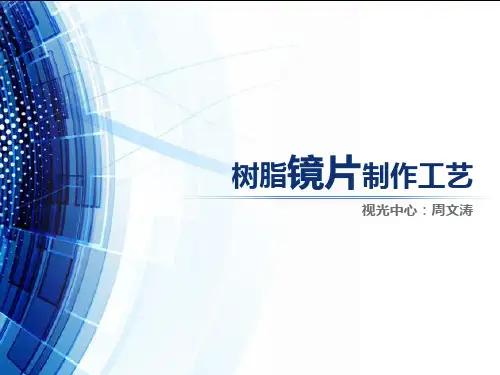 树脂镜片制作 (1)