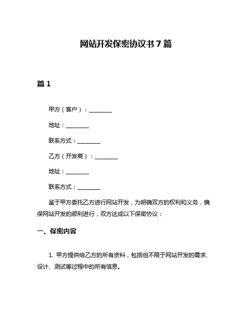 网站开发保密协议书7篇