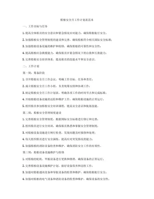 船舶安全月工作计划表范本